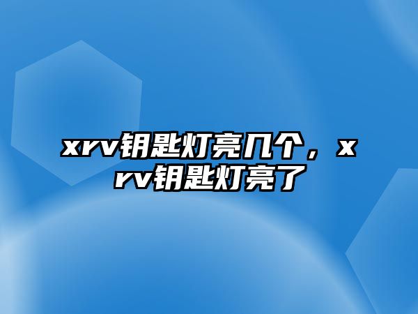 xrv鑰匙燈亮幾個，xrv鑰匙燈亮了