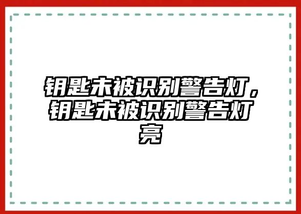 鑰匙未被識(shí)別警告燈，鑰匙未被識(shí)別警告燈亮