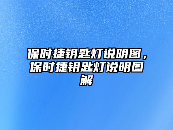 保時捷鑰匙燈說明圖，保時捷鑰匙燈說明圖解