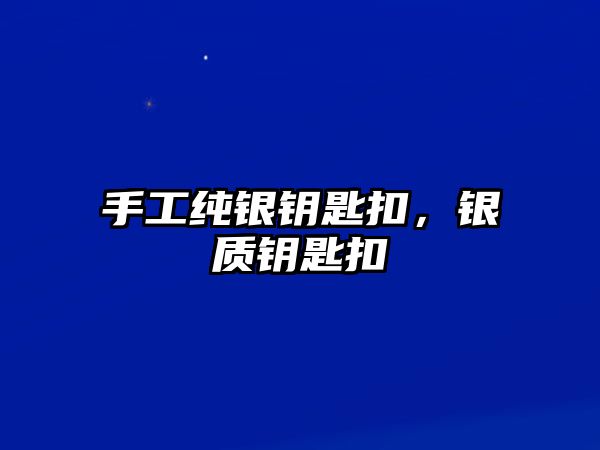 手工純銀鑰匙扣，銀質(zhì)鑰匙扣